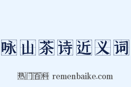 咏山茶诗近义词是什么意思的图片